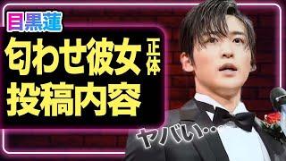 【衝撃】結婚が確定！目黒蓮の爆弾発言や匂わせ彼女の正体、投稿内容に驚きを隠せない…！！【SnowMan】【芸能】