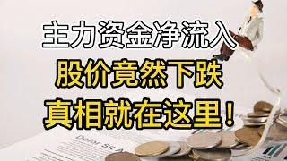 主力资金净流入，股价竟然下跌，真相就在这里！