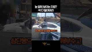 눈 앞에 보이는 차량? 싹 다 밀어버려(?) #shorts