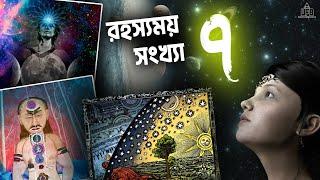 সবচেয়ে রহস্যময় সংখ্যা ৭ || by Unknown Facts Bangla