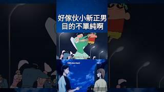 小新正男目的不單純#蠟筆小新 #shorts #anime #動漫 #animeedit #動漫推薦 #二次元