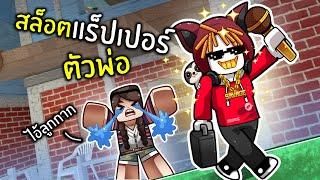 หาเงินล้านพิสูจน์ให้แม่รู้ว่าเราคือแร็ปเปอร์ตัวพ่อ | Roblox Rapper Tycoon