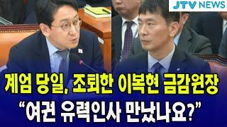 계엄 당일, 조퇴한 금감원장 "여권 유력인사 만났나요?"