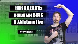 Как сделать жирный бас в Ableton Wavetable