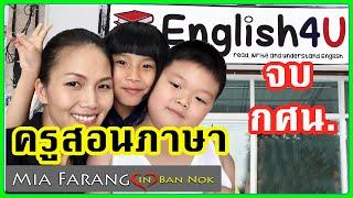 #ทีเช่อต้อยEP2 #จบ กศน.ก็เป็นครูสอนภาษาอังกฤษได้ #นศ.วชช. #ตอนท้ายคลิปช่วงพักโรงเรียนเอกชนvsชนบท