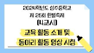 2024학년도 성주중학교 제25회 한별축제(4교시: 교육활동 소개 및 동아리활동 영상 시청)