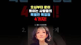 오십부터 운이 트이는 사람들의 특징 4가지 #인생조언 #삶의방향 #삶의지혜 #삶의 방향키