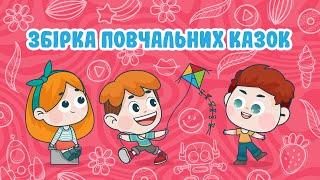 ЗБІРКА Повчальних Казок | Казки Українською Мовою | Чарівна Хатинка - Казки Для Дітей