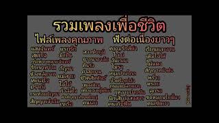 เพลงเพื่อชีวิตเพราะๆ