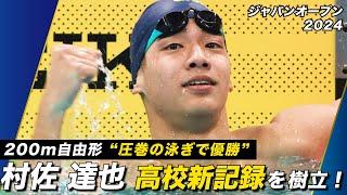 【村佐達也/200m自由形】まさに伸び盛り！自身が持つ高校記録を更新！