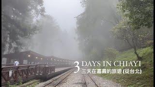 [Exploring Taiwan - Alishan 阿里山] * 3-day trip from Taipei to Chiayi (台北  嘉義)