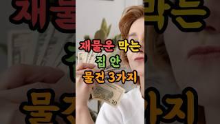 재물운 막는 집안 물건 3가지 #재물운 #풍수