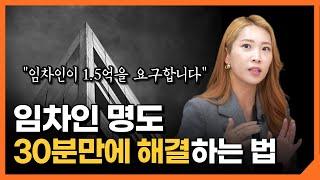 퇴거불응하는 세입자 명도소송 안하고 바로 내보는 법