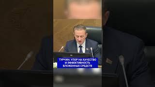 Упор на качественную составляющую и эффективность вложенных средств - Турчин