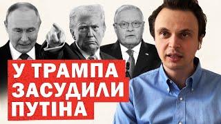 ТРАМП: Критичне попередження Путіна. Росія: план знищення України. ЗАХІД: РФ перейшла межу