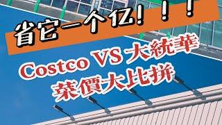 省他一个亿！Costco vs 大统华菜价大比拼！