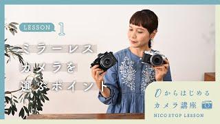 ミラーレスカメラの選び方【０からはじめるカメラ講座 LESSON1】 | 鎌田風花さん