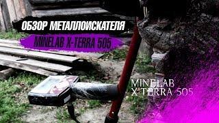 ОБЗОР МЕТАЛЛОИСКАТЕЛЯ ТЁРКА|MINELAB X-TERRA 505