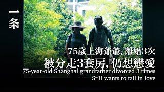 75歲上海爺爺，離婚3次被分走3套房，仍想戀愛75-year-old Shanghai grandfather divorced 3 times still wants to fall in love