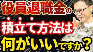 【これ絶対やって！】役員退職金の積立方法は何が良いですか？