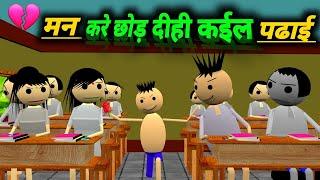 मन करे छोड़ दीही कईल पढाई | School Classroom Jokes | Desi Comedy Video | pklodhpur