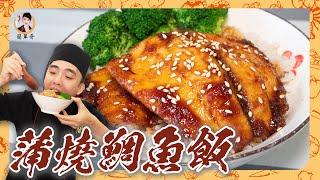 平民實惠【蒲燒鯛魚飯】濃厚醬汁入味！簡單擄獲你的胃！