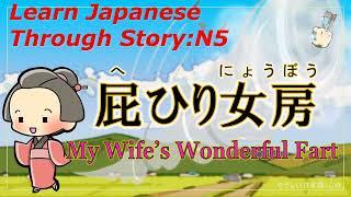 Learn Japanese Through Story (N5)：屁ひり女房/My Wife’s Wonderful Fart