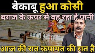 #kosi flood रात 9बजे छह लाख क्यूसेक पानी निकल रहा है बराज से जलस्तर बढ़ने का है ट्रेड हाईएलर्ट घोषित