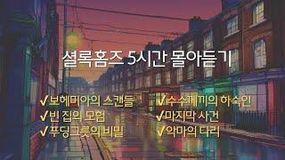 [셜록홈즈] 오디오북 몰아듣기 | 추리소설 | 책읽어주는 여자