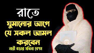 রাতে ঘুমানোর আগে যে সকল আমল করবেন নারী বক্তা সকিনা বেগম mohila der waz mohila waz nari bokta waz