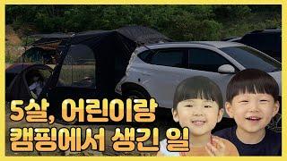  조카들이랑 떠난 차박캠핑에서 생긴 일ㅣ5살 어린이랑 티키타카