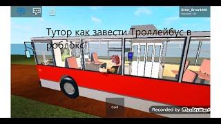 Как запустить троллейбус в роблокс в режиме OneSkyVed's Trolleybuses Place (indev)