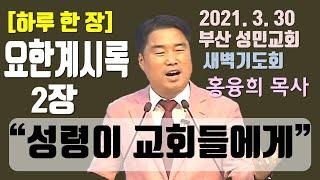 [하루 한 장] 요한계시록2장_성령이 교회들에게(영상)