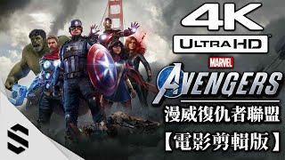 【漫威復仇者聯盟】4K電影剪輯版 - 零收集、特效全開、完整劇情 - Marvel's Avengers Game - 漫威复仇者联盟 - Semenix出品