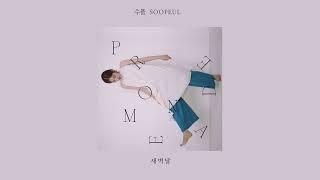 새벽달- 수플