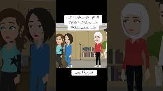 الدكتور فارس طرد البنات عشان بيكراشوا عليه ولا عشان بيحب مليكة؟؟ #ضريبة_الحب #قصص #حكايات