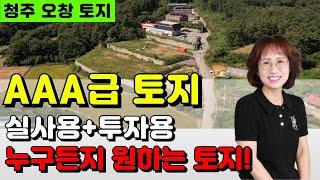 충북 청주 오창 토지 창고부지 매매(최상AAA급 실사용 투자용 가성비)