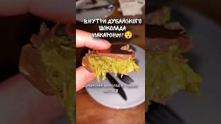 Пробуем Дубайский шоколад по-турецки, внутри которого сухие макароны  #дубайскийшоколад #shorts