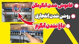 تعمیر آبگرمکن دیواری (2) : عيب یابی، مشکلات آبگرمکن دیواری، جرم گیری آبگرمکن،افزایش شعله.
