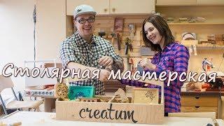 Столярная мастерская Creatum (Креатум). Creatum Woodshop.