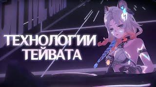 ТЕХНОЛОГИЧЕСКИЙ ПРОГРЕСС ТЕЙВАТА. Genshin Impact