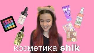 косметика SHIK