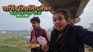 आज पार्थिव शिवलिंग को विसर्जन कर दिये | sad couple |