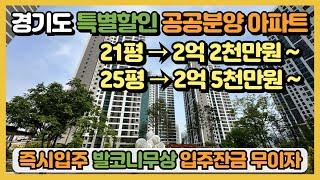 경기도 특별할인 아주 저렴한 공공분양아파트! 누구나 줍줍 가능, 즉시입주, 계약금 600만원, 입주잔금 무이자, 발코니 확장무상 양주신도시 공공분양아파트