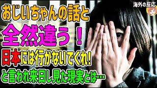 【海外の反応】「おじいちゃんの話と全然違う！」おじいちゃんからは「日本だけにはいかないでくれ！」と言われ嫌々日本へ来た隣国人が見た現実とは…【日本人も知らない真のニッポン】