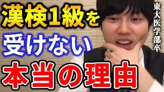 【河野玄斗】英検１級と数検１級を所持する僕が漢検１級を受けない理由がコレ。近年の漢検は正直●●です。東大医学部卒の河野玄斗が漢検一級について語る【河野玄斗切り抜き】