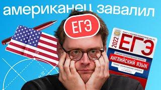 Где экзамены сложнее: в США или в России? Американец завалил ЕГЭ по английскому