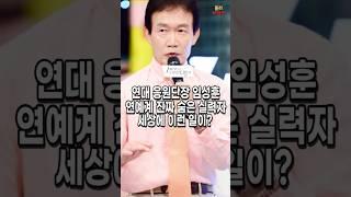 75세의 나이에 응원단장? 임성훈 연예계의 숨은 실력자라는데