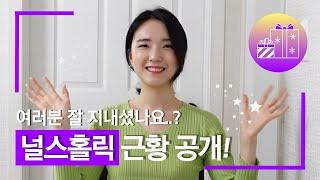 여러분 잘 지내셨죠? (feat.널스홀릭 권지은 간호사 근황 :)