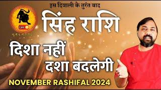 Singh Rashifal November 2024 | सिंह  राशिफल नवंबर 2024 |Leo Horoscope November 2024